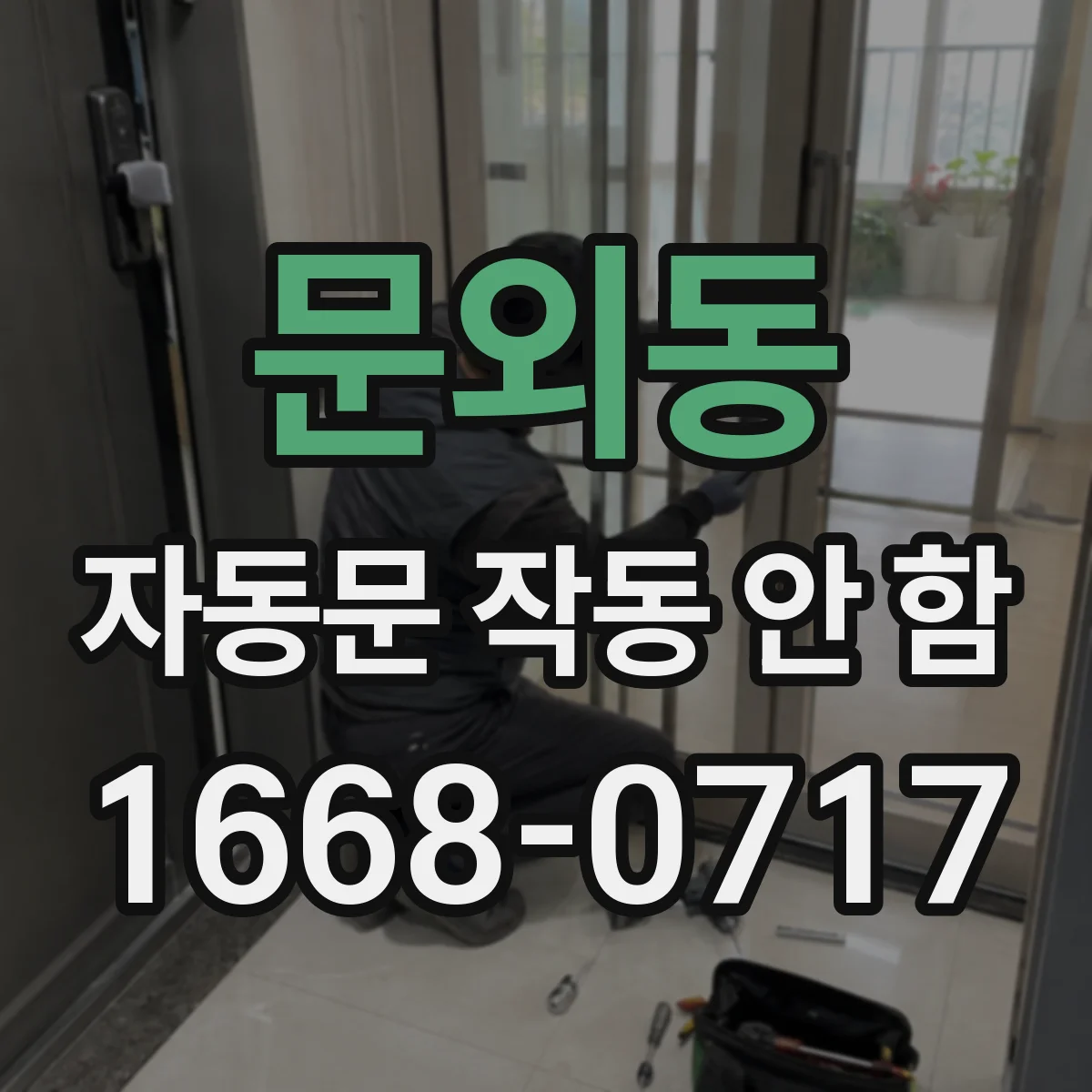 문외동 자동문 작동 안 함
