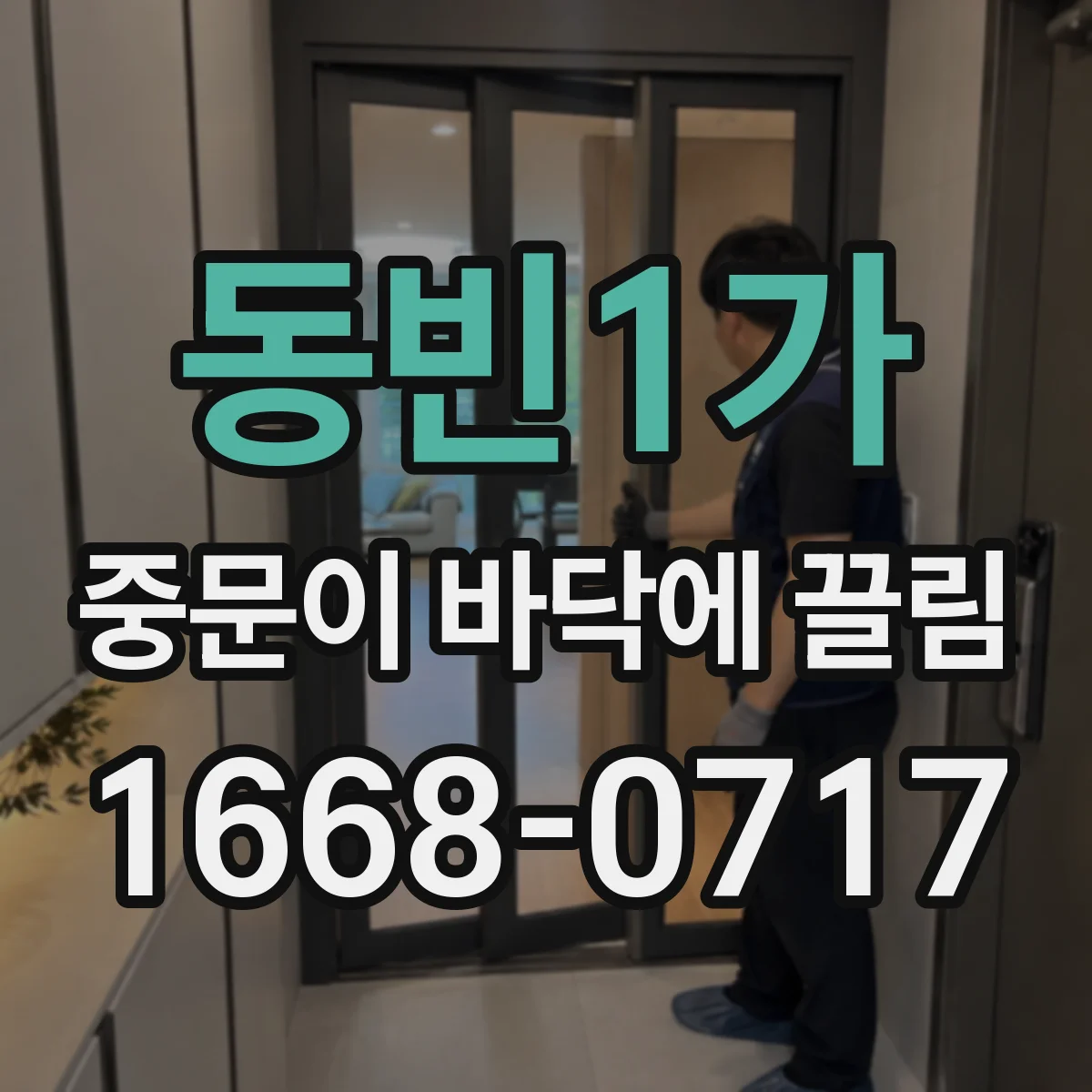 동빈1가 중문이 바닥에 끌림