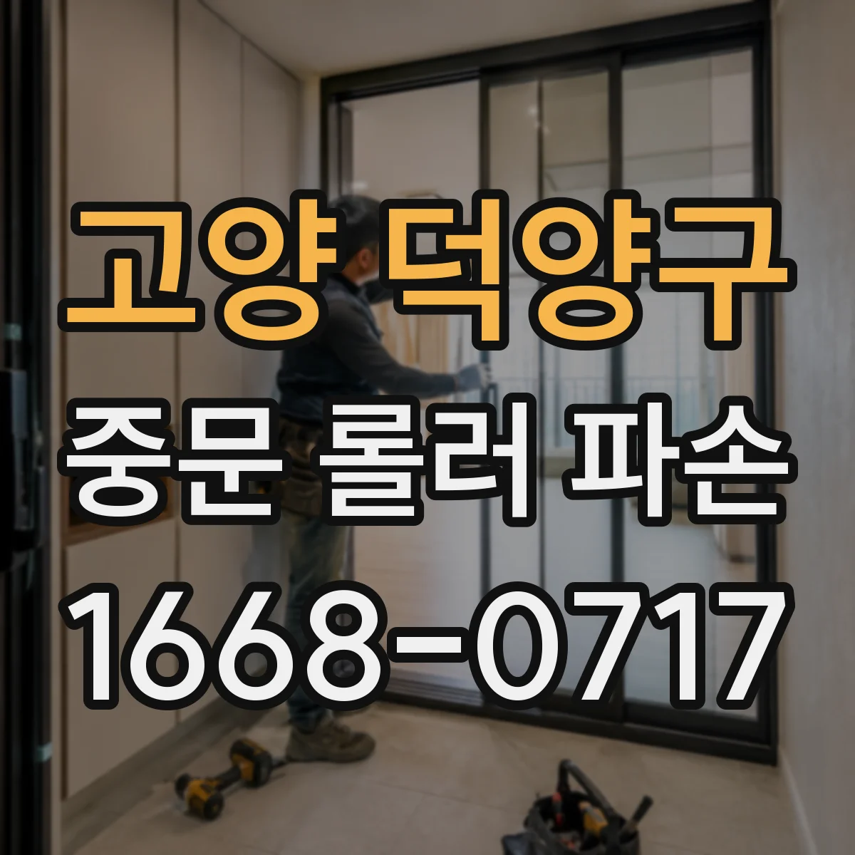 고양 덕양구 중문 롤러 파손