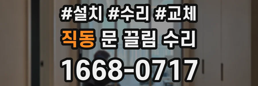 직동 문 끌림 수리