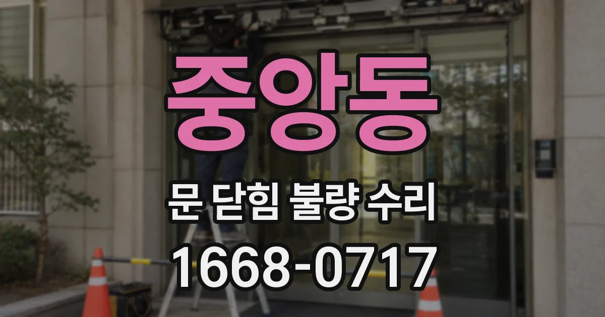 중앙동 문 닫힘 불량 수리