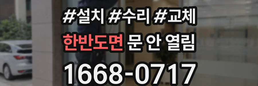 한반도면 문 안 열림