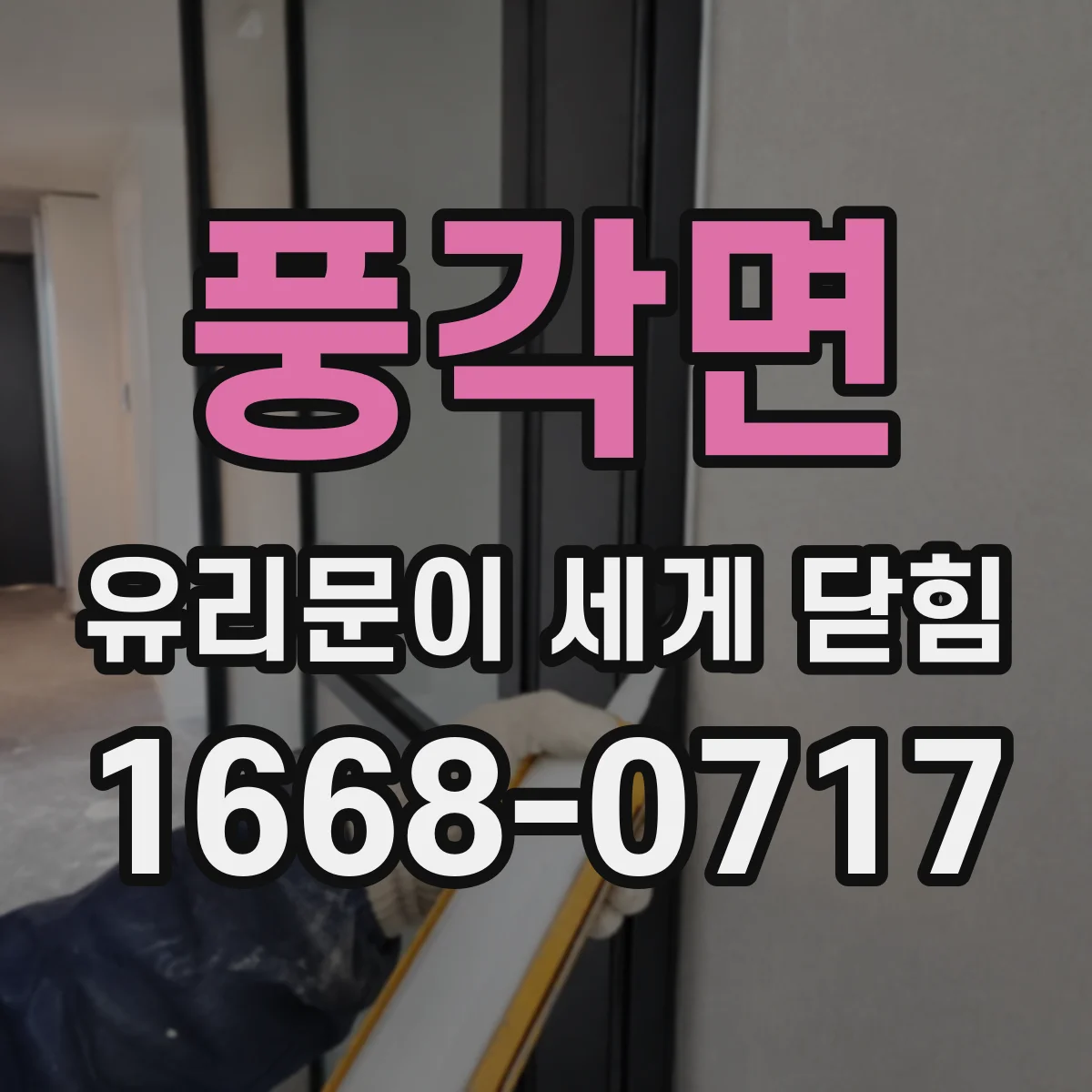풍각면 유리문이 세게 닫힘