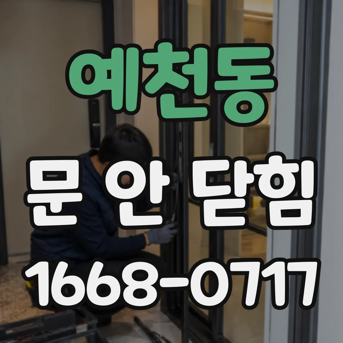 예천동 문 안 닫힘