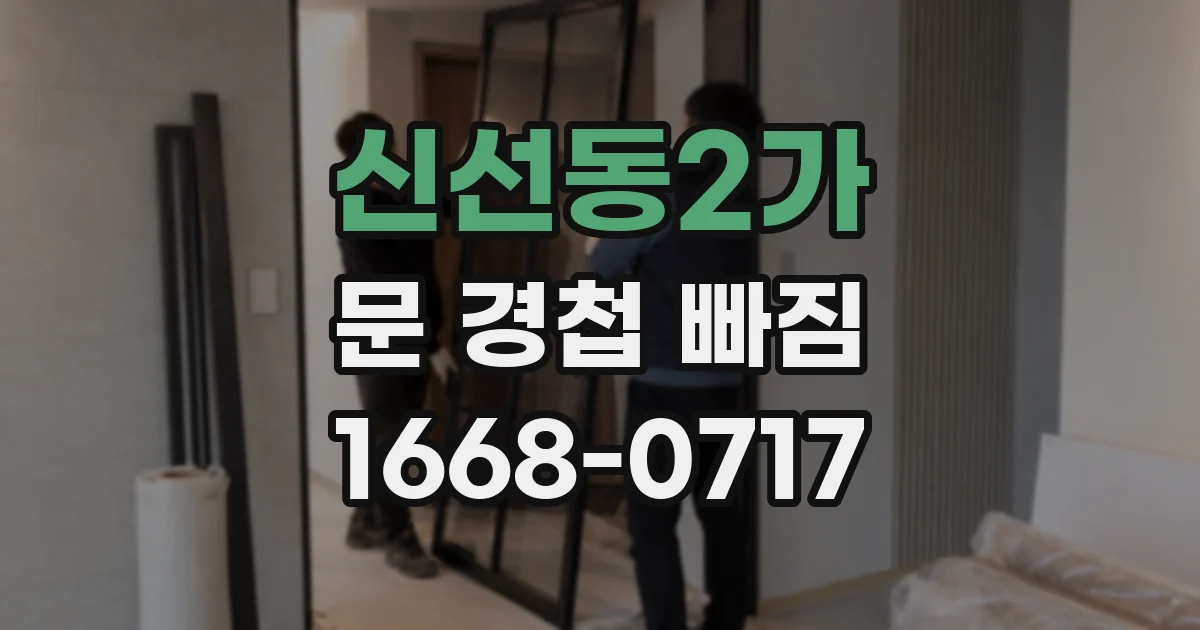 신선동2가 문 경첩 빠짐