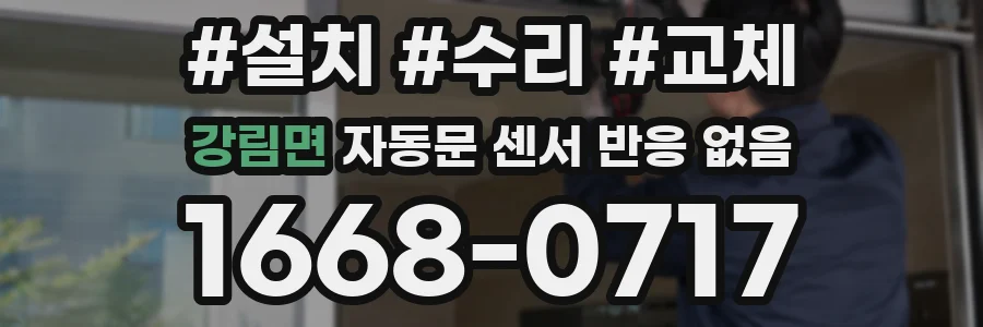 강림면 자동문 센서 반응 없음