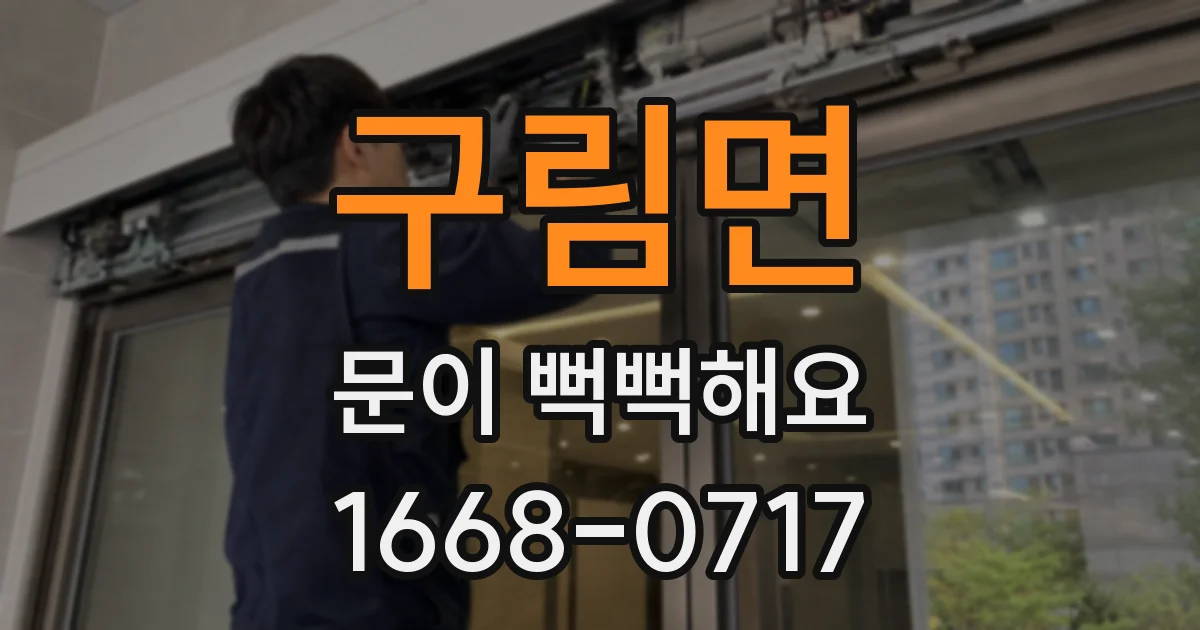 구림면 문이 뻑뻑해요