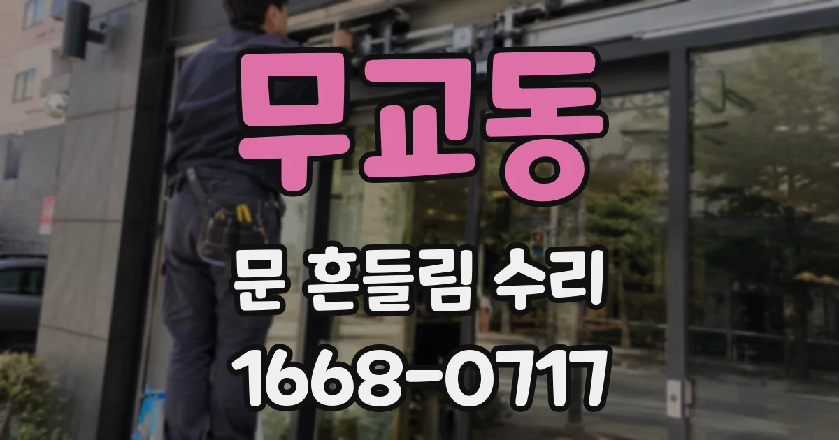 무교동 문 흔들림 수리