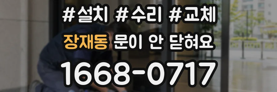 장재동 문이 안 닫혀요