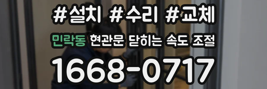 민락동 현관문 닫히는 속도 조절