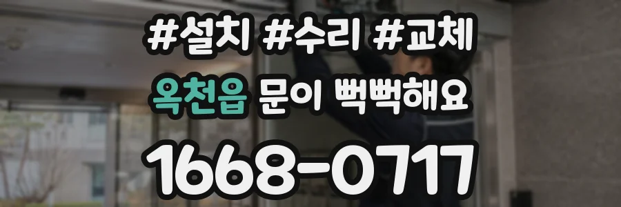 옥천읍 문이 뻑뻑해요