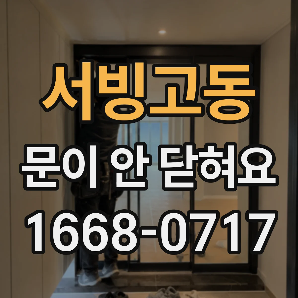 서빙고동 문이 안 닫혀요