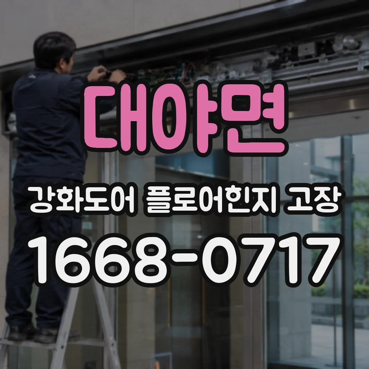 대야면 강화도어 플로어힌지 고장