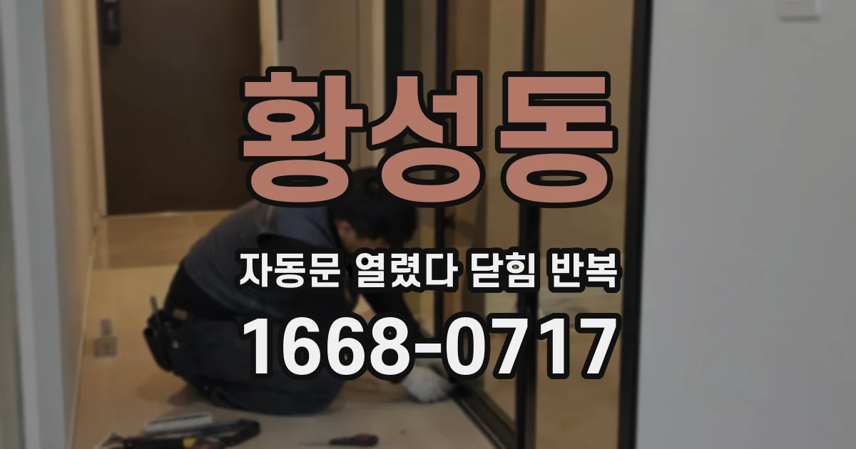 황성동 자동문 열렸다 닫힘 반복