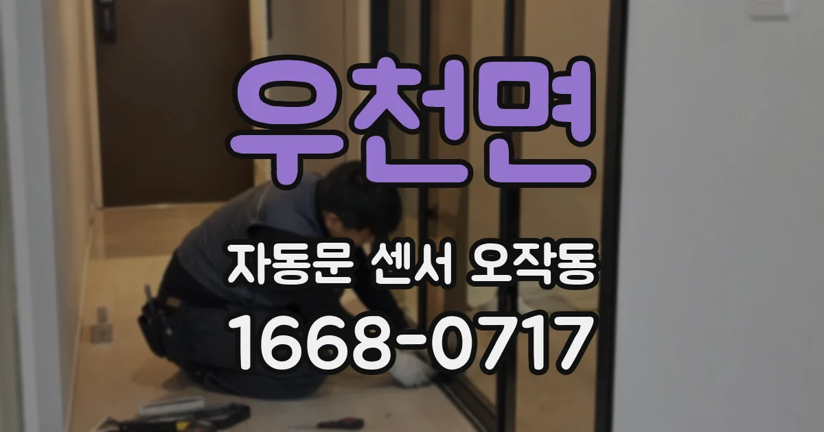우천면 자동문 센서 오작동
