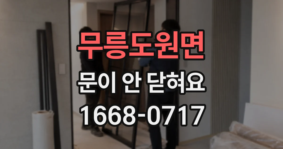 무릉도원면 문이 안 닫혀요