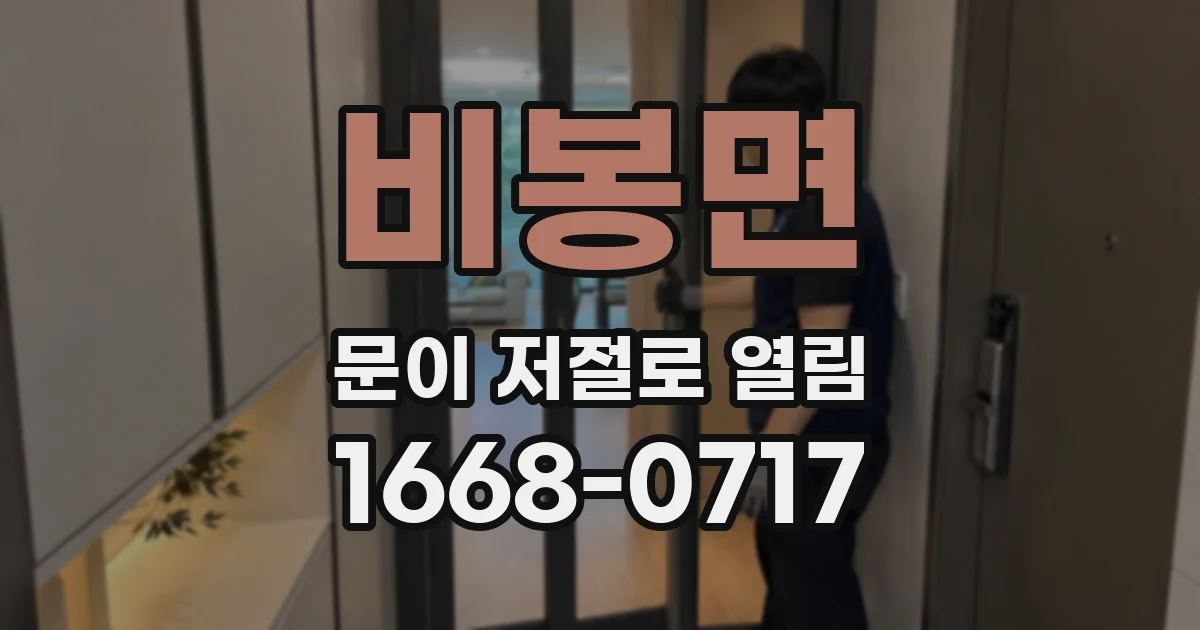 비봉면 문이 저절로 열림