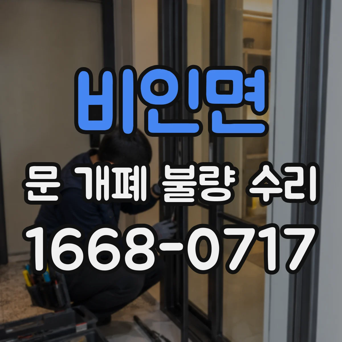 비인면 문 개폐 불량 수리