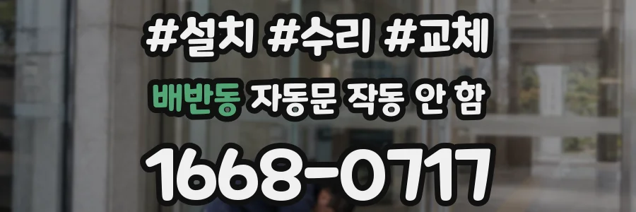 배반동 자동문 작동 안 함
