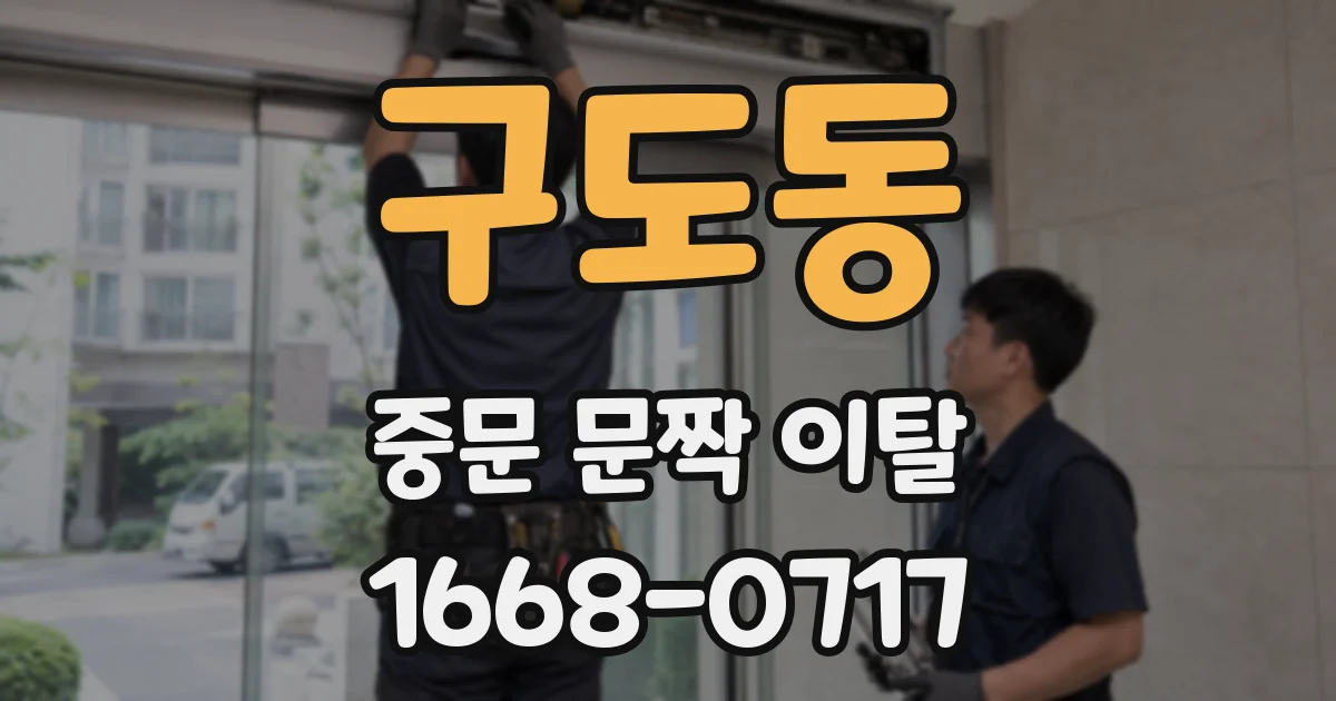 구도동 중문 문짝 이탈