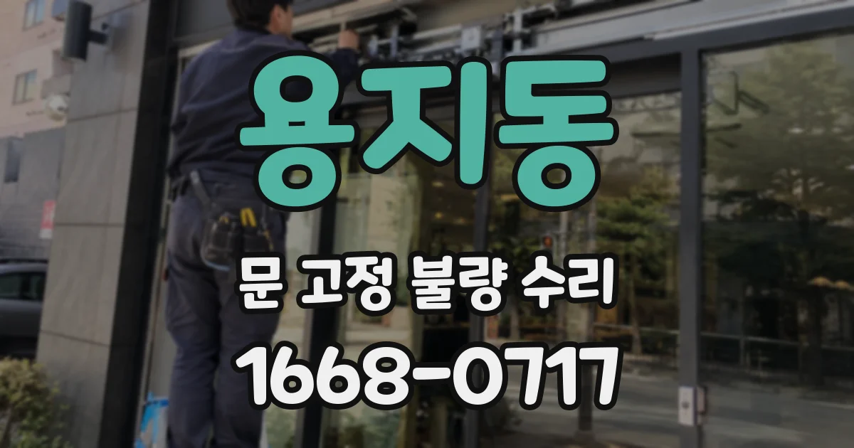 용지동 문 고정 불량 수리