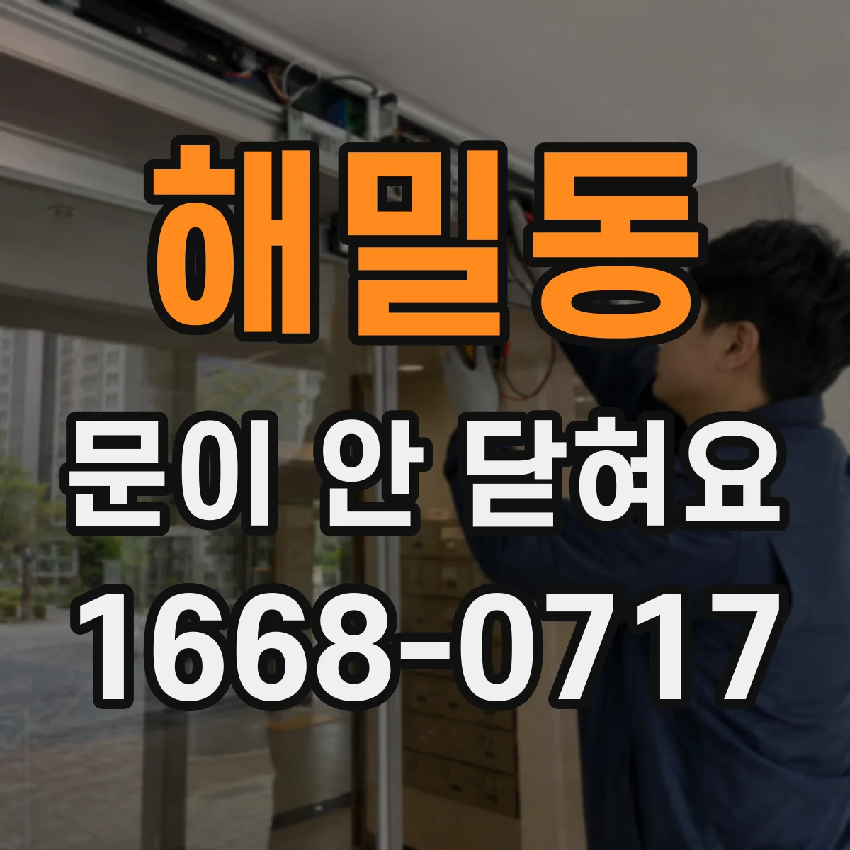 해밀동 문이 안 닫혀요
