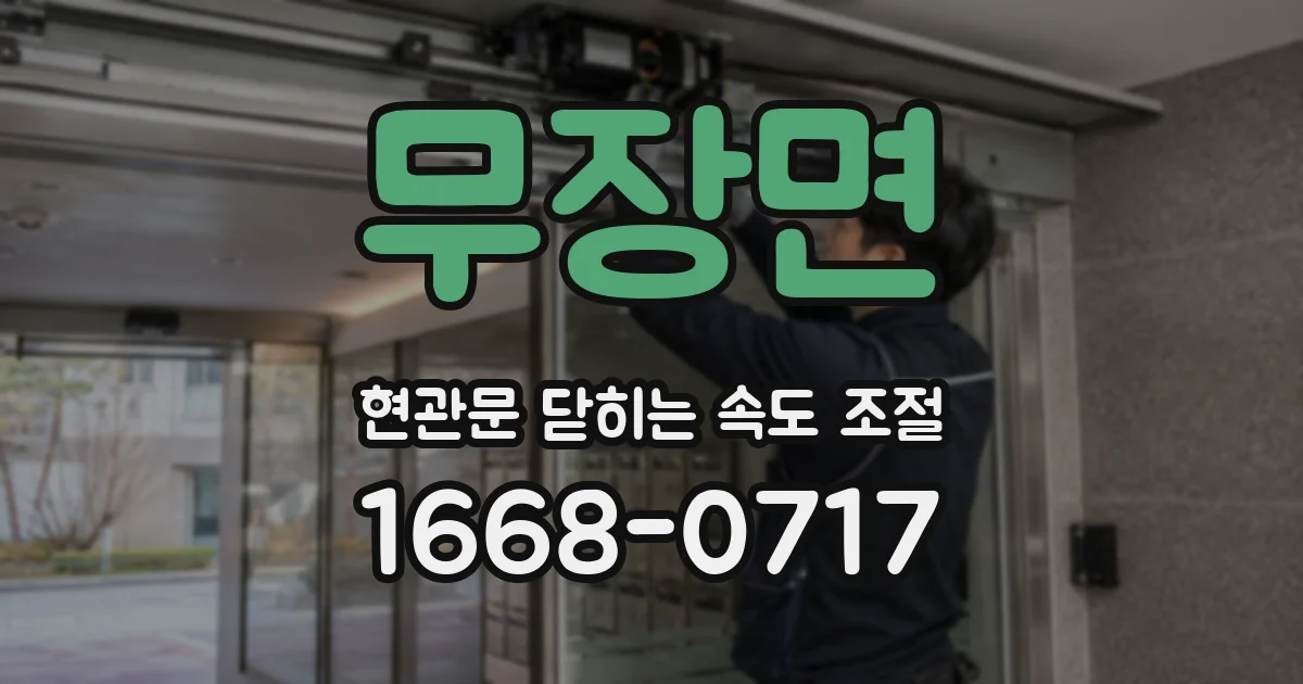 무장면 현관문 닫히는 속도 조절