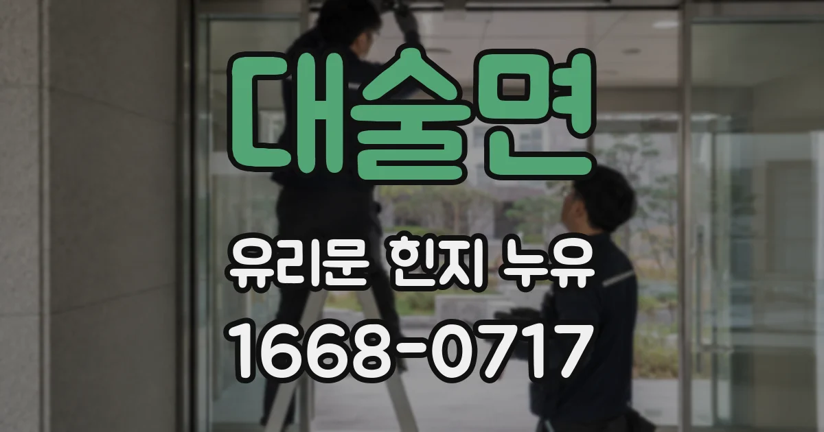 대술면 유리문 힌지 누유