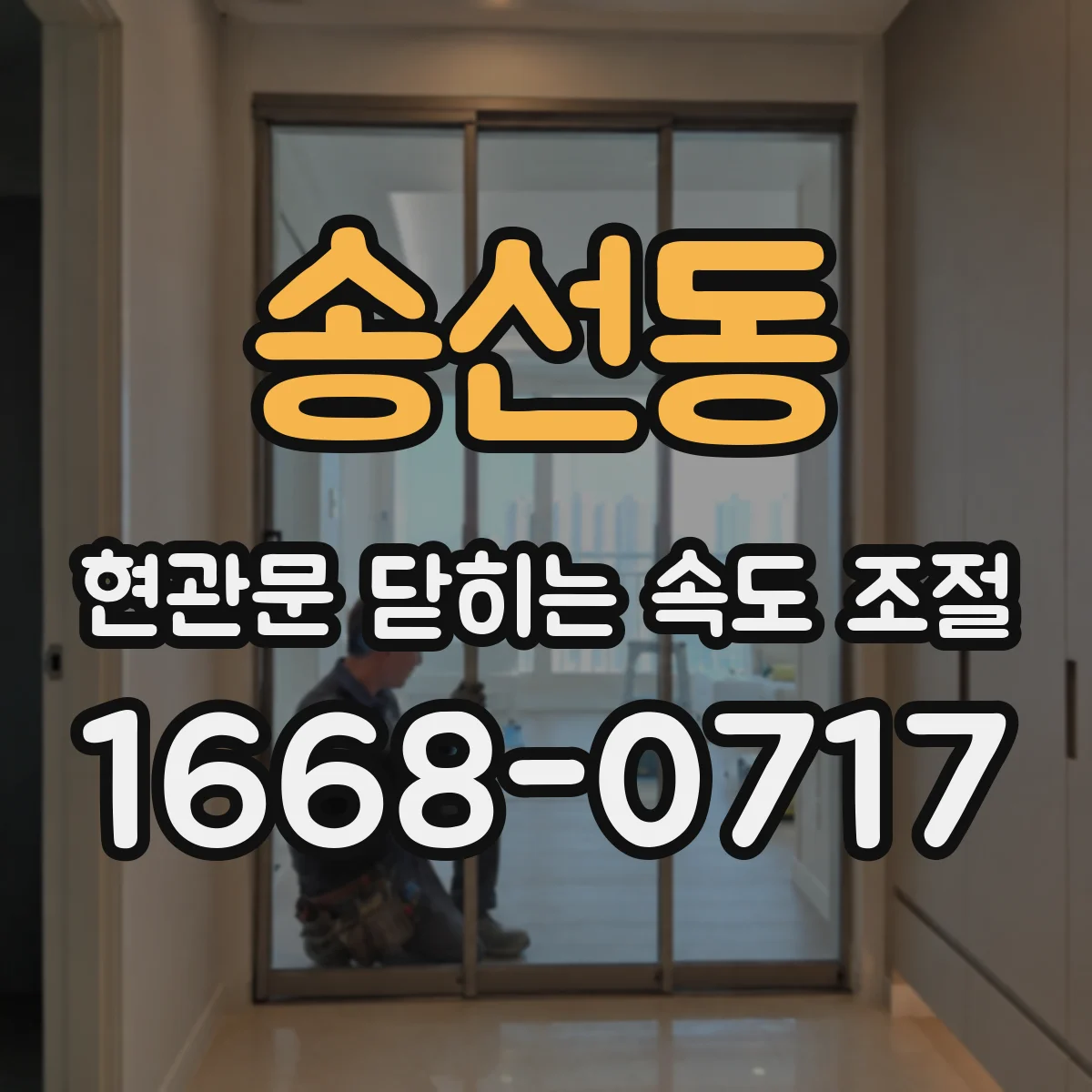 송선동 현관문 닫히는 속도 조절