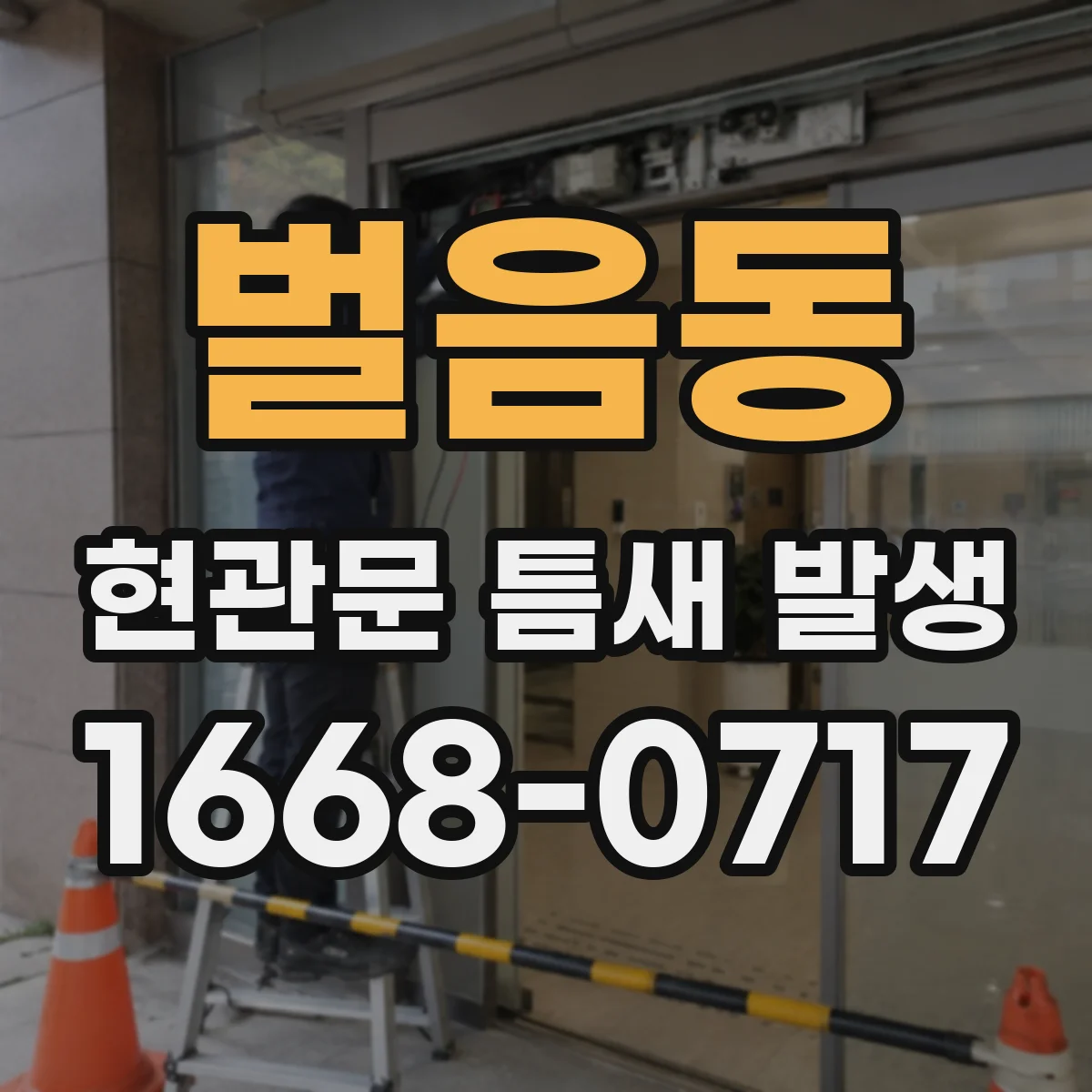 벌음동 현관문 틈새 발생