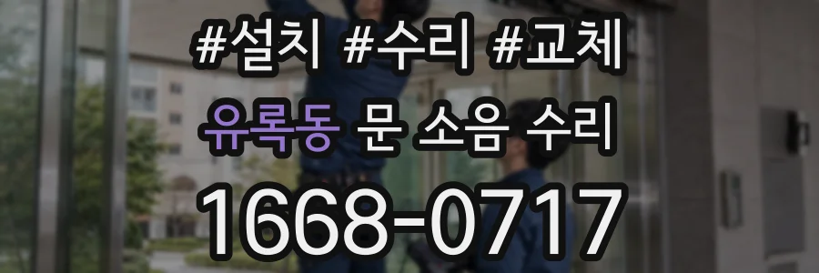 유록동 문 소음 수리