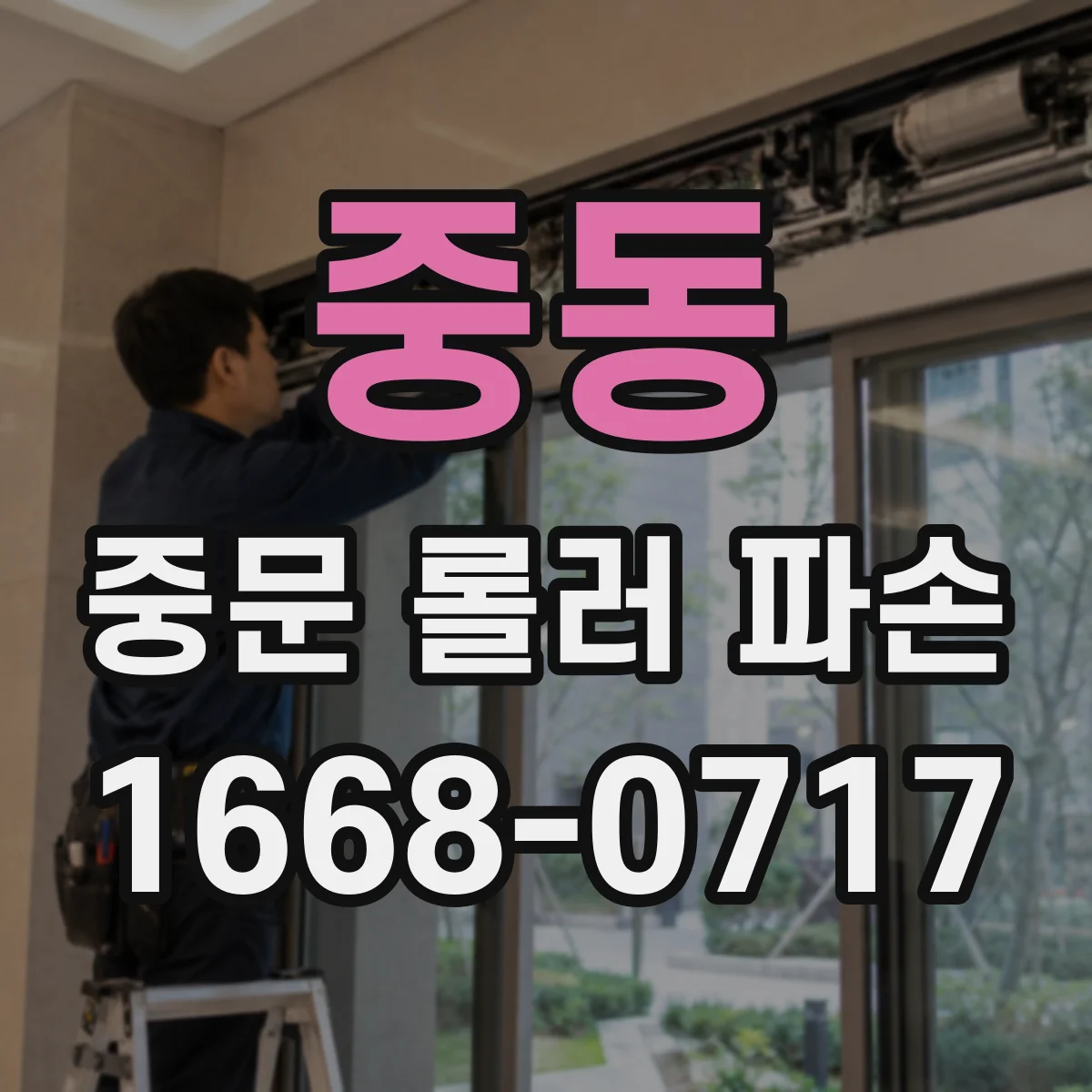 중동 중문 롤러 파손