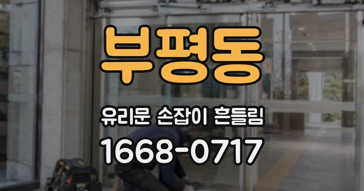 부평동 유리문 손잡이 흔들림