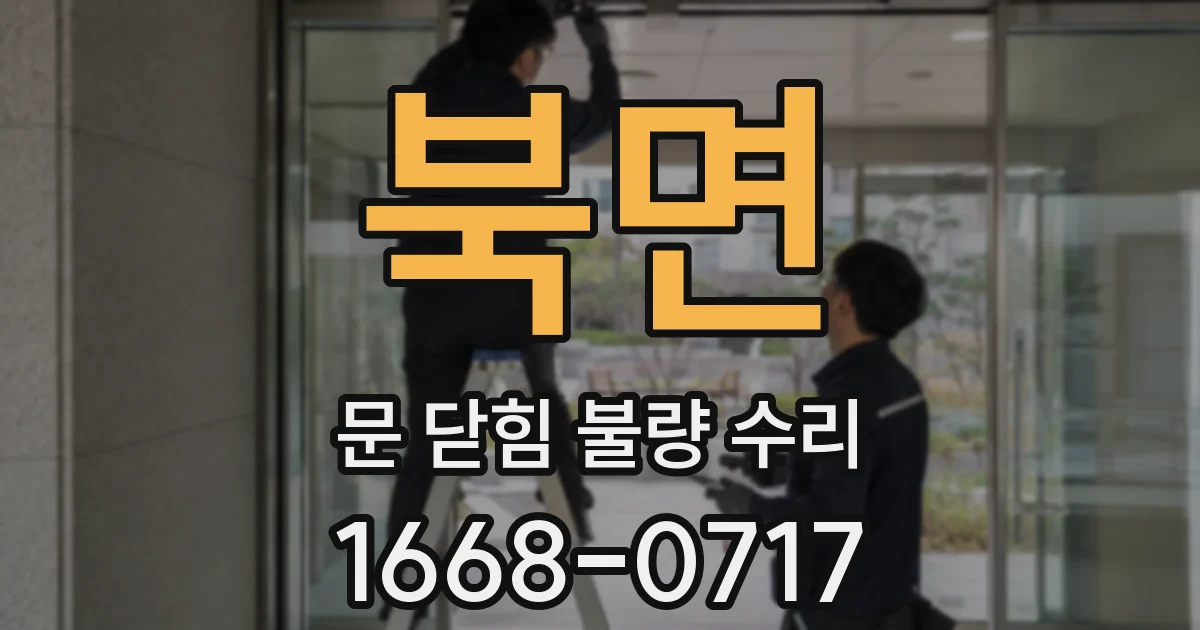 북면 문 닫힘 불량 수리