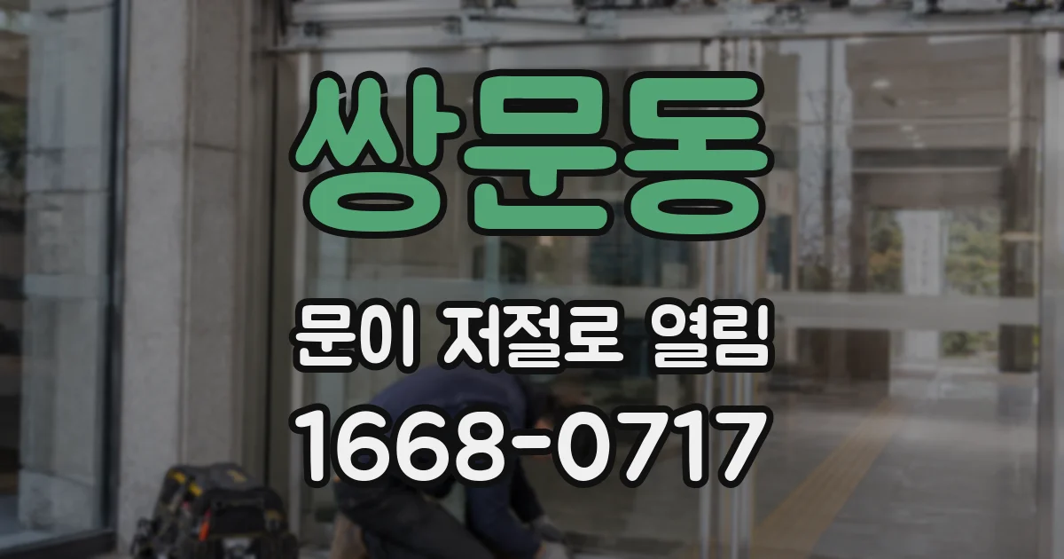 쌍문동 문이 저절로 열림