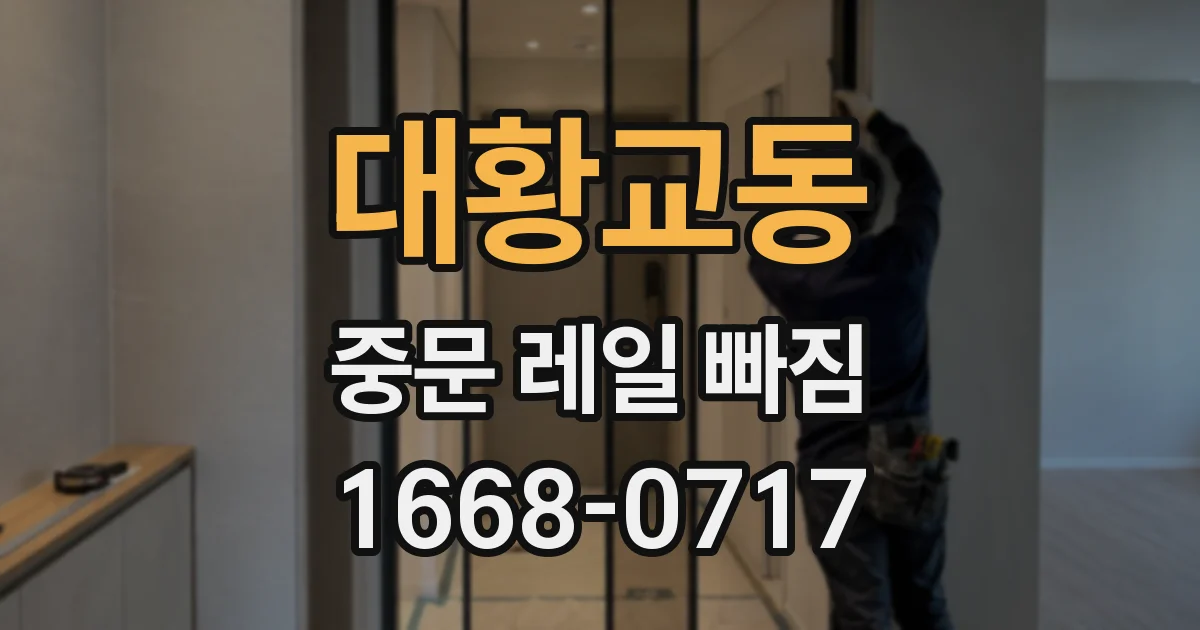 대황교동 중문 레일 빠짐