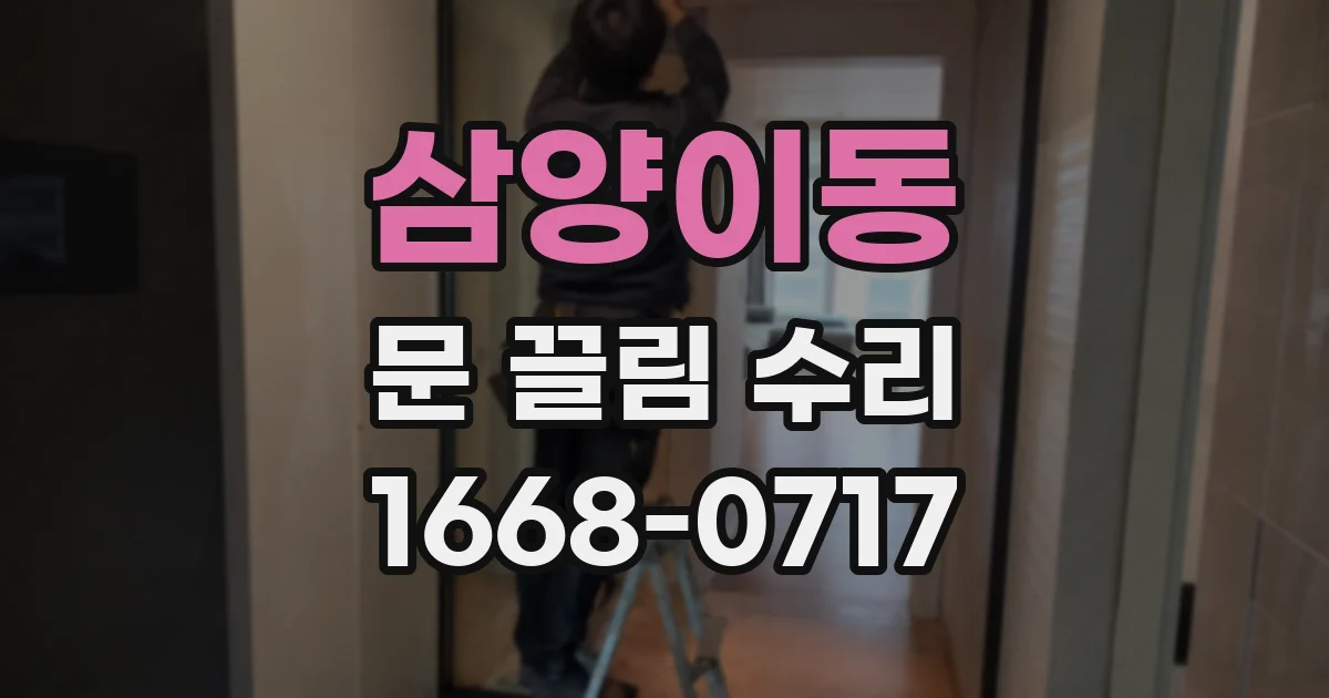 삼양이동 문 끌림 수리