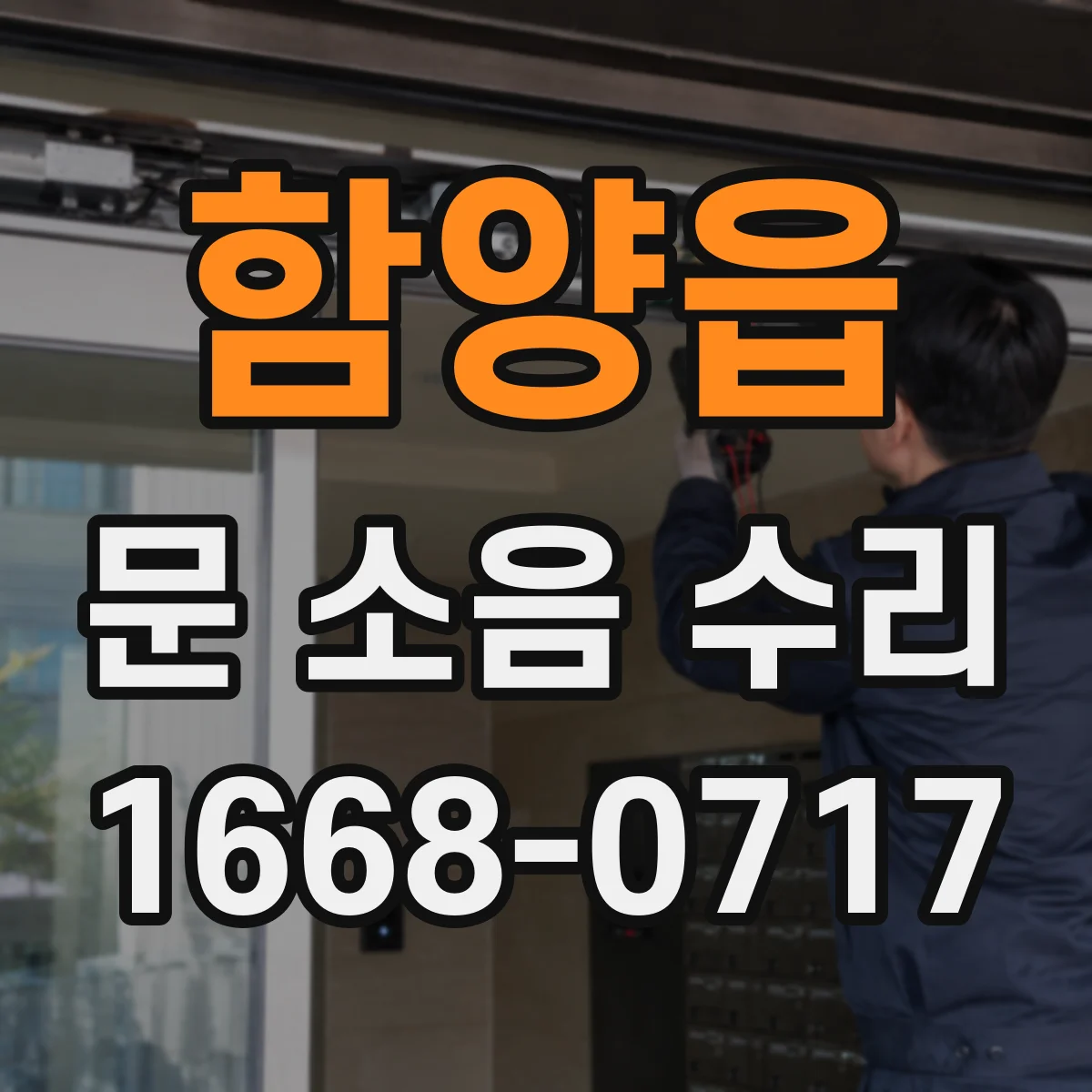 함양읍 문 소음 수리