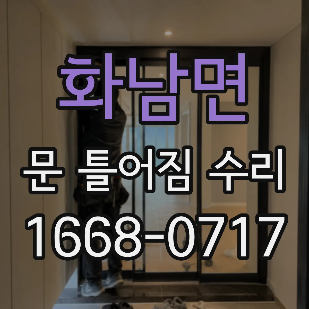 화남면 문 틀어짐 수리