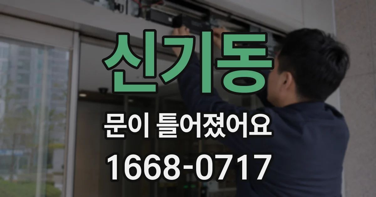 신기동 문이 틀어졌어요
