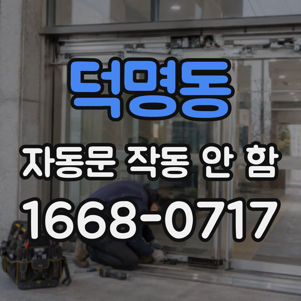 덕명동 자동문 작동 안 함