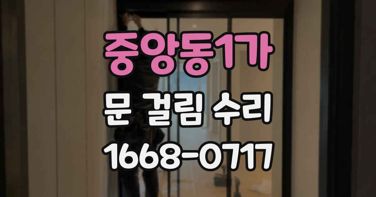 중앙동1가 문 걸림 수리