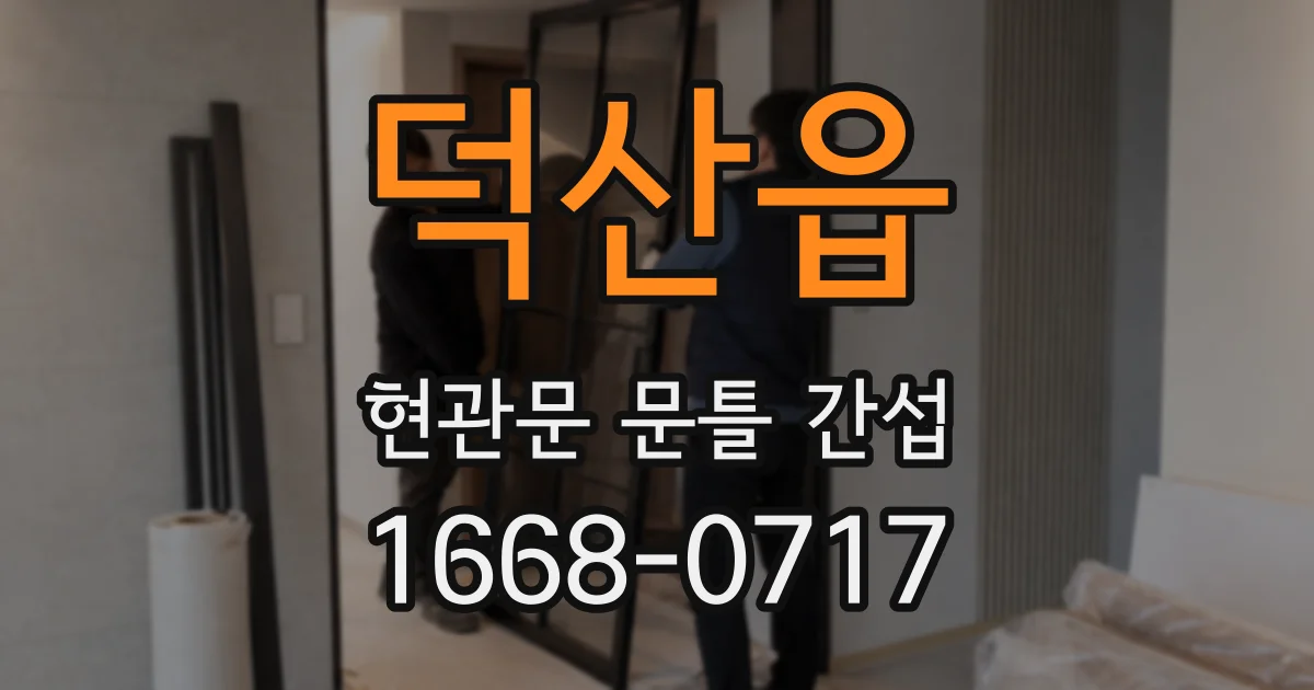 덕산읍 현관문 문틀 간섭