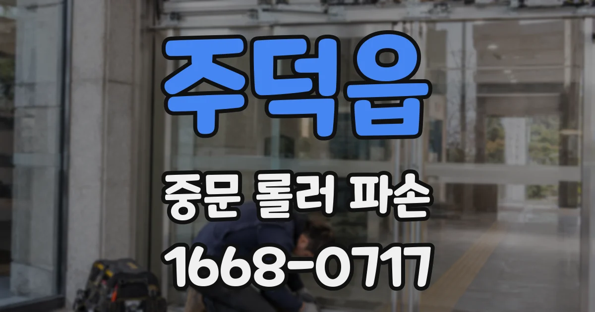 주덕읍 중문 롤러 파손