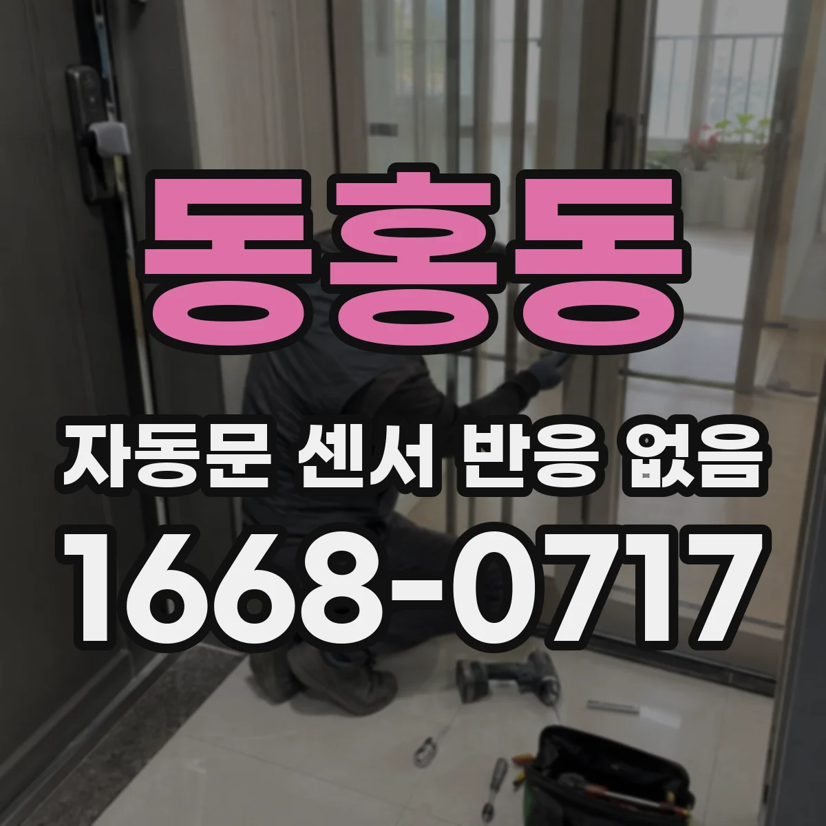동홍동 자동문 센서 반응 없음
