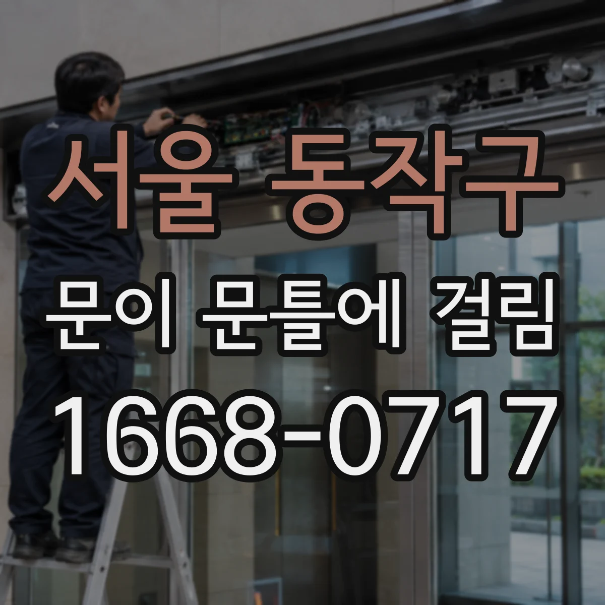 서울 동작구 문이 문틀에 걸림 조절 나사 위치로 원인 빠르게 파악