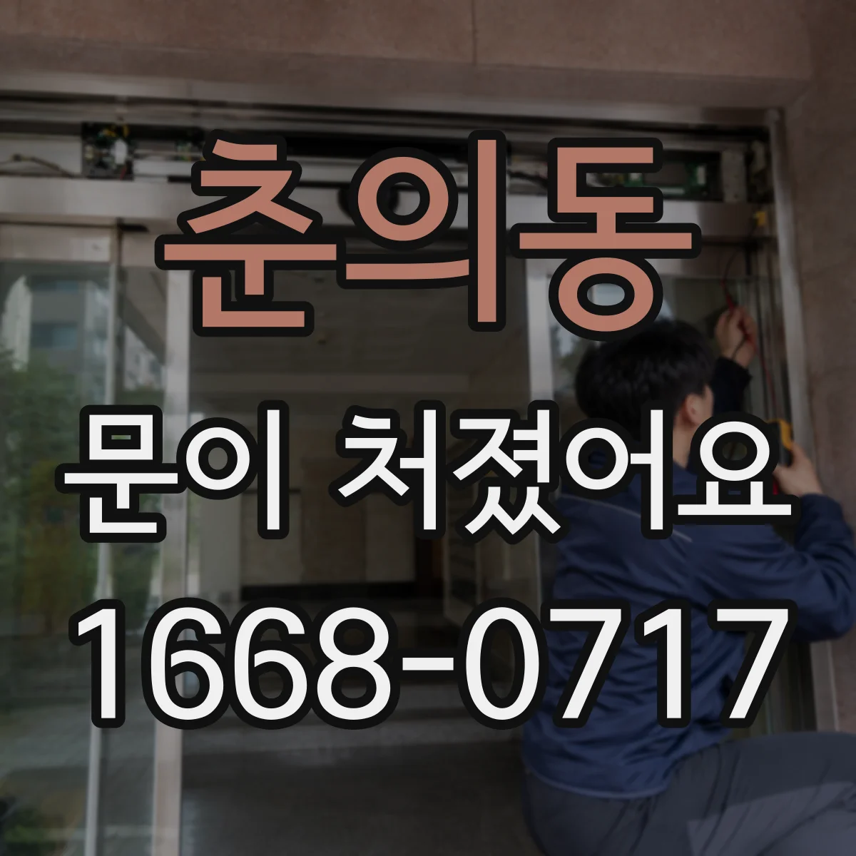 춘의동 문이 처졌어요 셀프 수리로 위험해지는 경우와 중단 기준