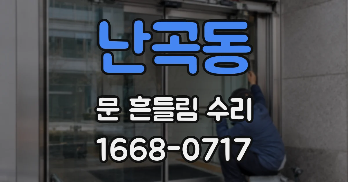 난곡동 문 흔들림 수리