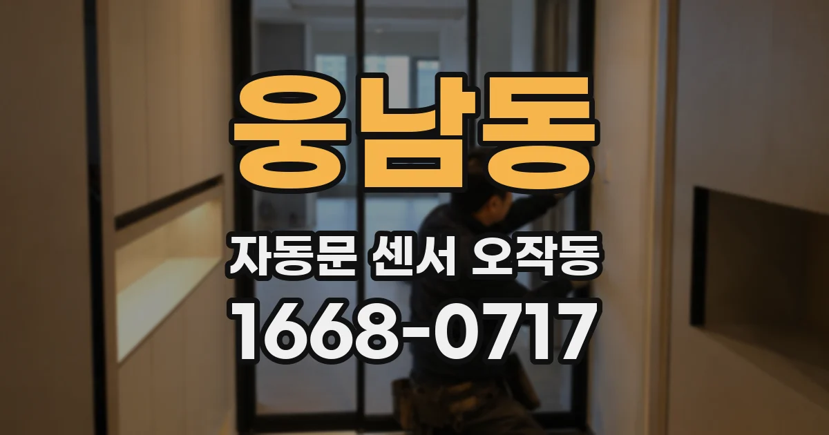 웅남동 자동문 센서 오작동