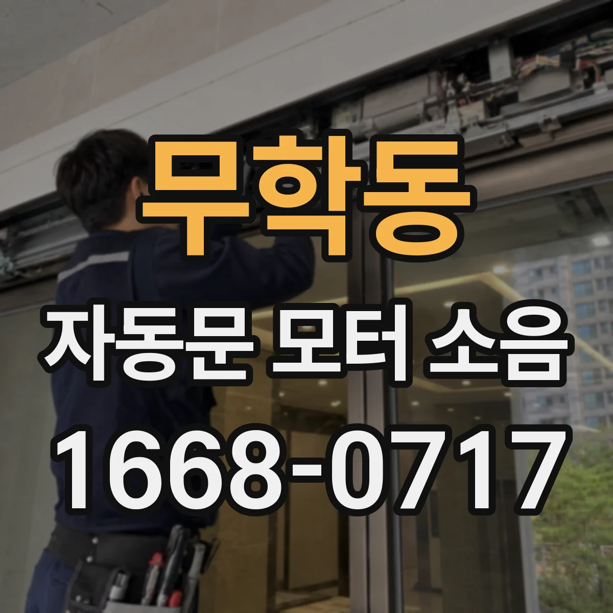 무학동 자동문 모터 소음